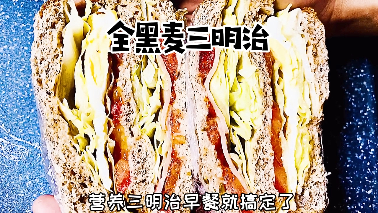 #自制美食#全黑麦三明治——自制全黑麦吐司,低卡低脂,搭配蔬菜、培根,这样的三明治健康营养