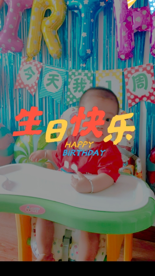 宝宝一周岁啦
