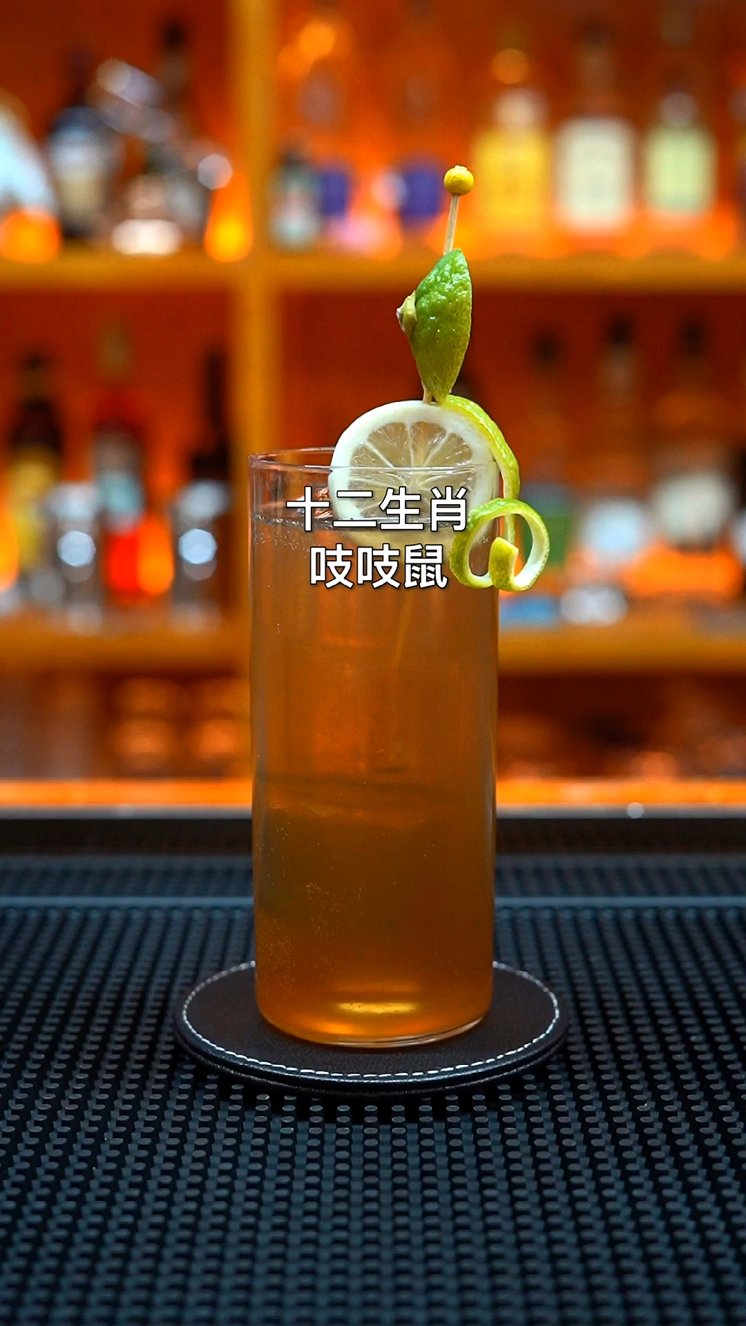 鼠年马上过去了,做一个中式鸡尾酒吱吱鼠。