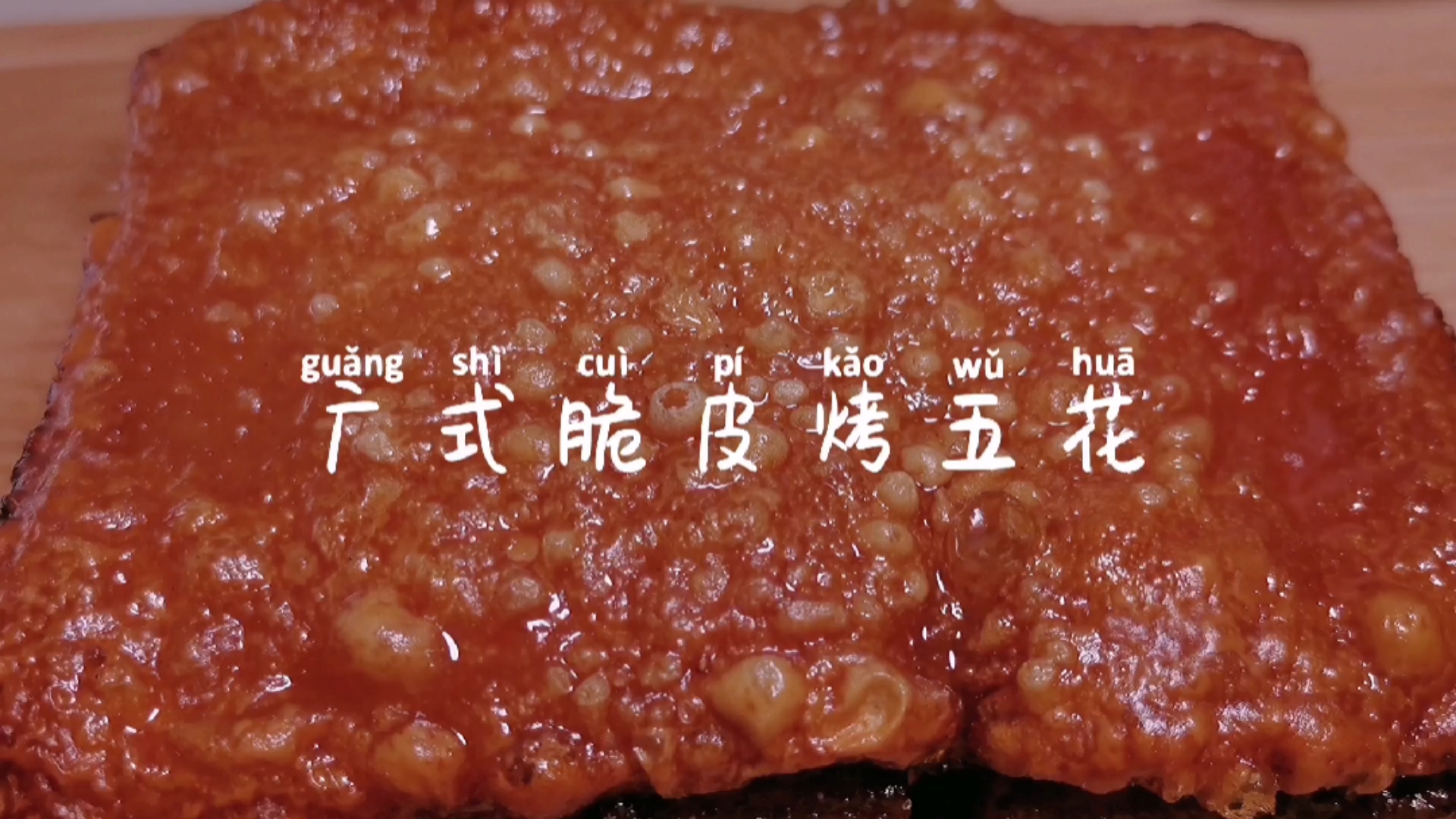 #在家做个拿手菜#保姆级广式脆皮烤五花的做法,不但嘎嘣脆,还嘎嘎的香,隔壁老王都馋了。