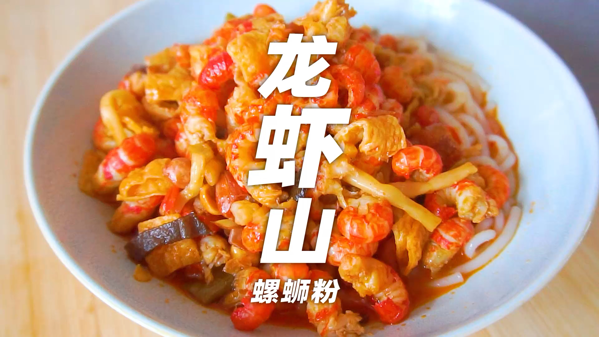 #吃喝玩乐过假期#妹子用上百只小龙虾,做一碗龙虾山螺蛳粉,一口一个味道美妙
