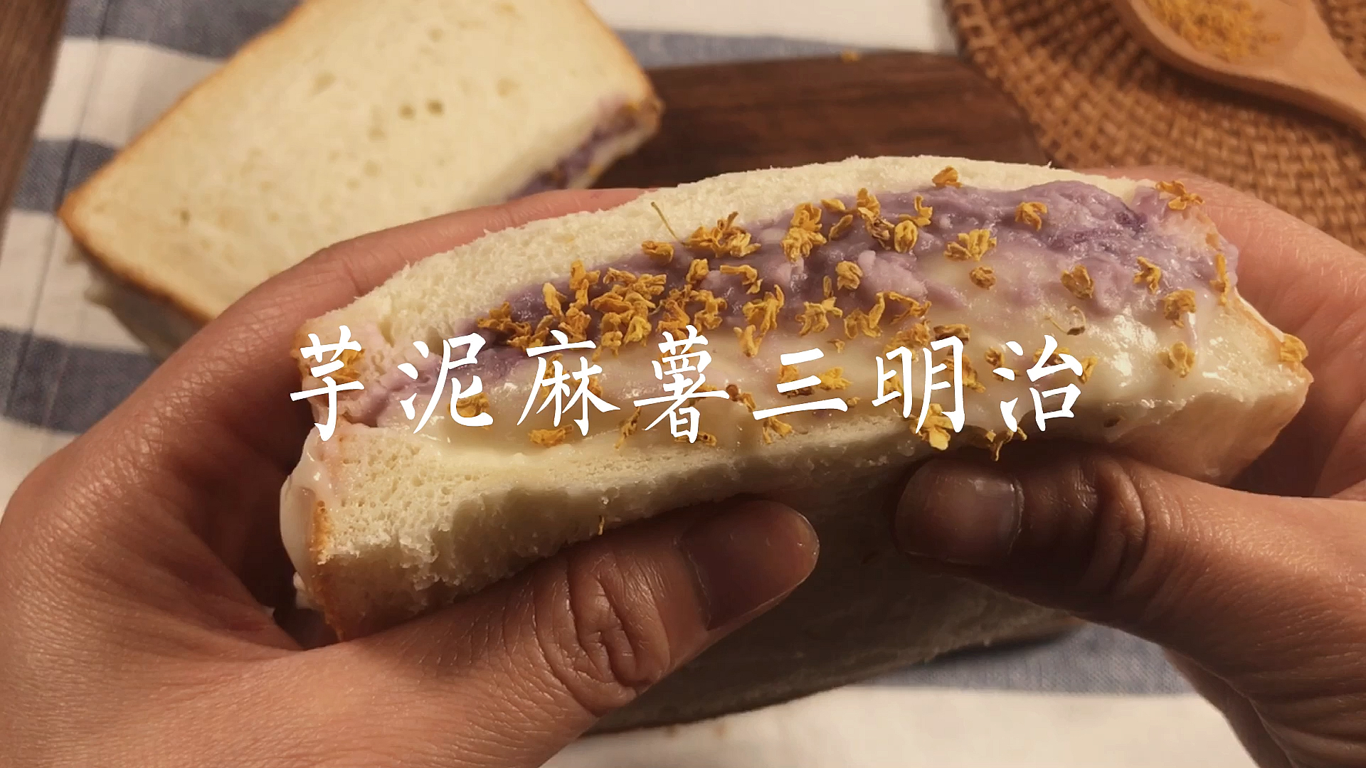 #自制美食#芋泥麻薯三明治料超足超拉丝做法零难度