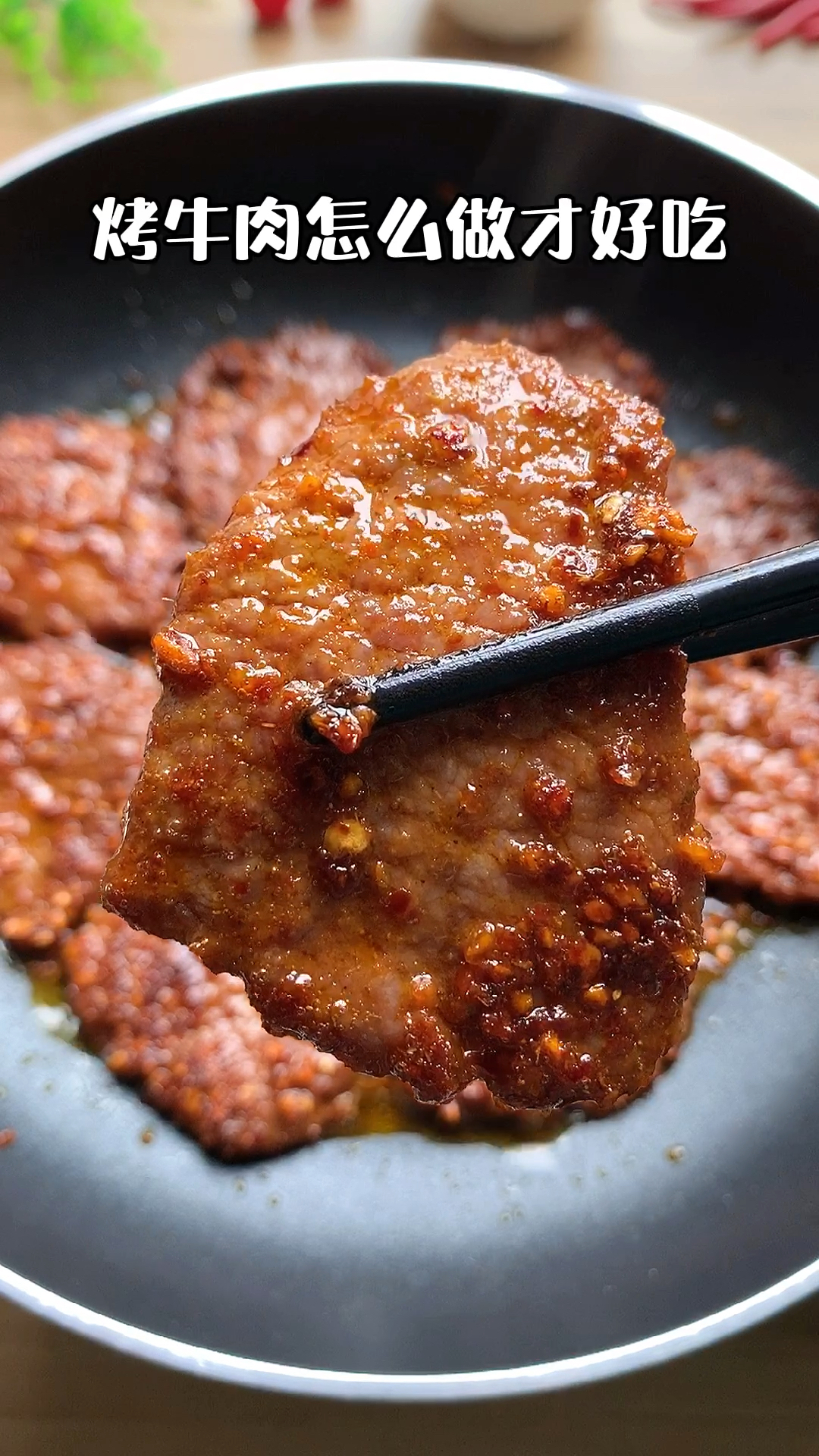 烤牛肉