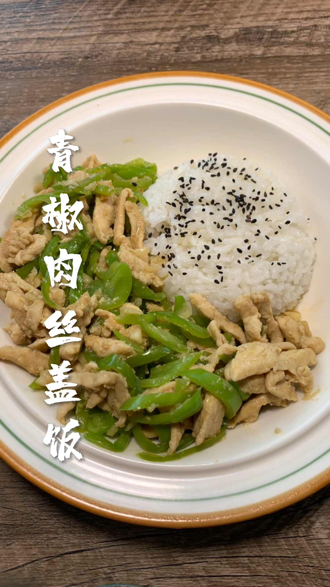#减脂餐#青椒肉丝盖饭
