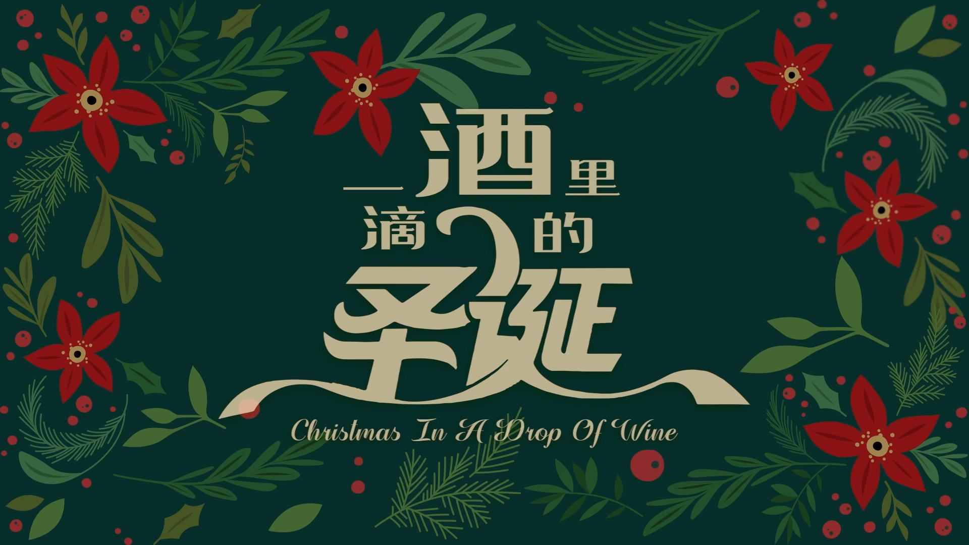 #一起跨年瓜分现金#来自意大利托斯卡纳·蒙塔奇诺的吉奥康多·布鲁奈罗葡萄酒,搭配圣诞烤乳猪