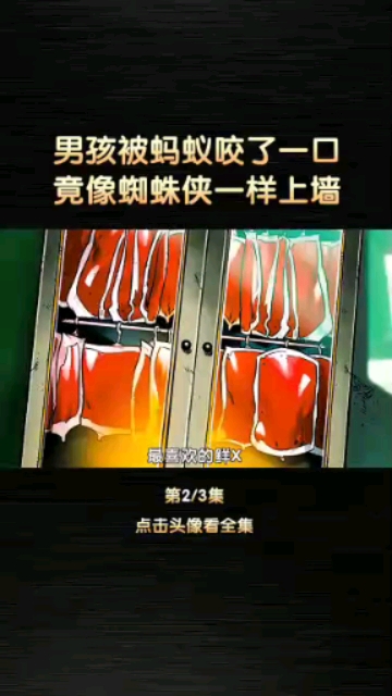 一个被蚂蚁咬过的小男孩,意外过得超能力,开启奇遇的打怪人生!2