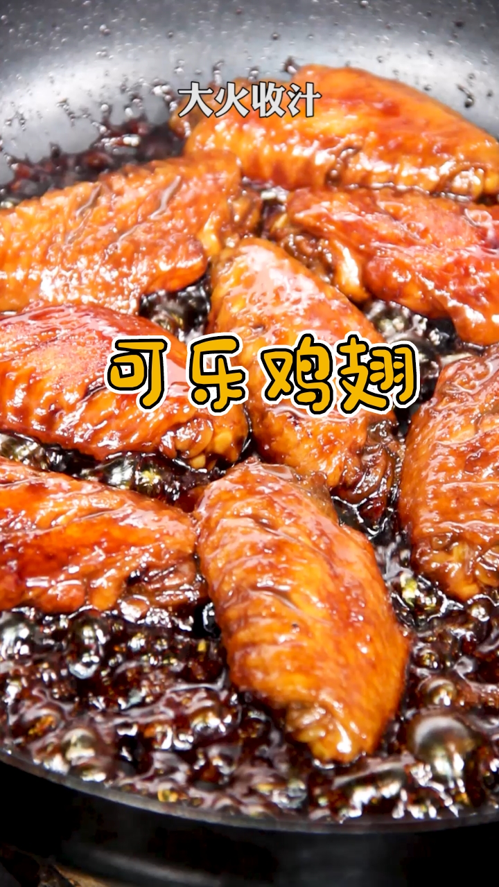 #秀出你的拿手菜#有多少人跟我一样，拿手菜里有可乐鸡翅?