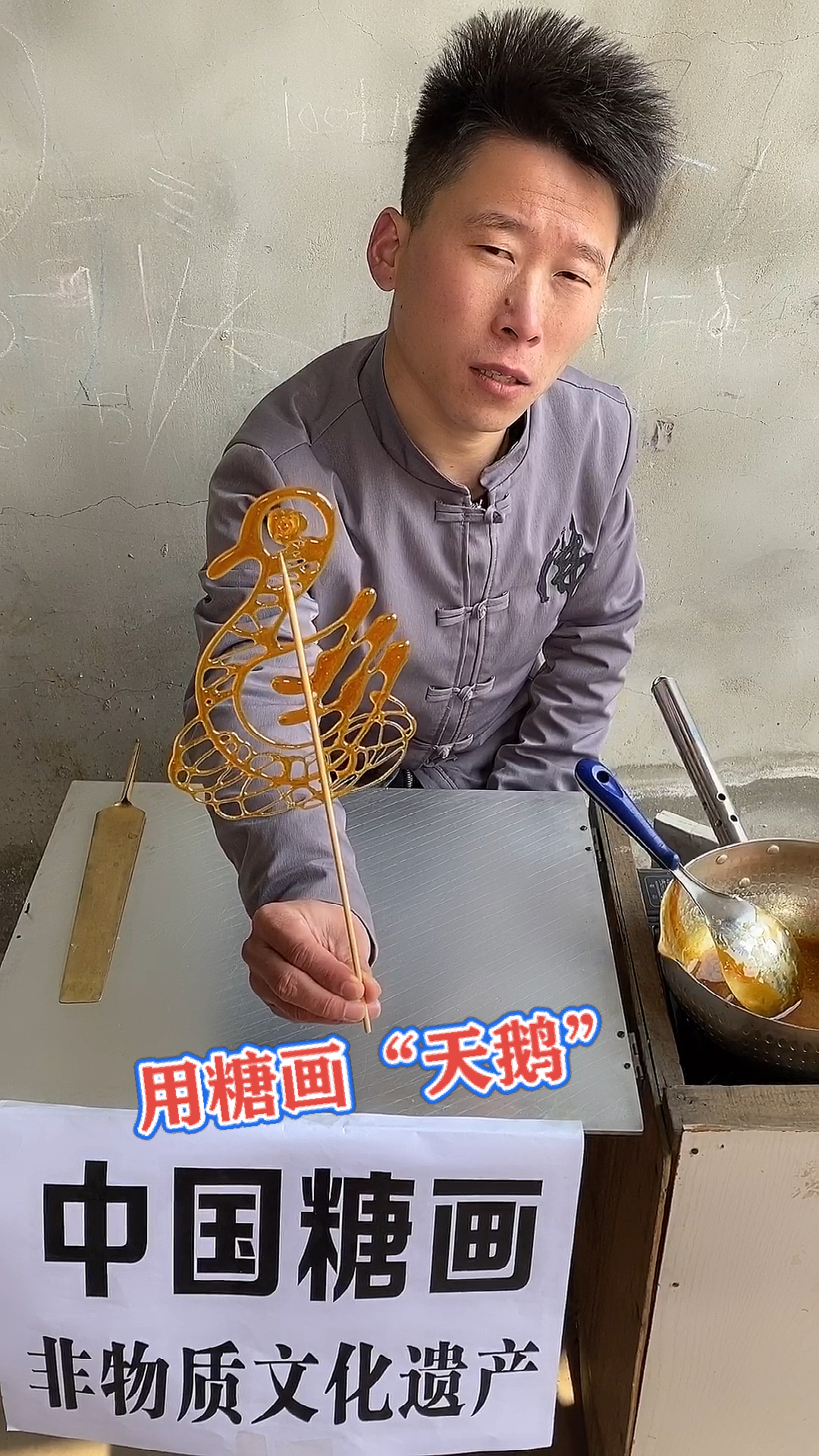 #中国糖画#用糖画“天鹅”你会支持手艺人么