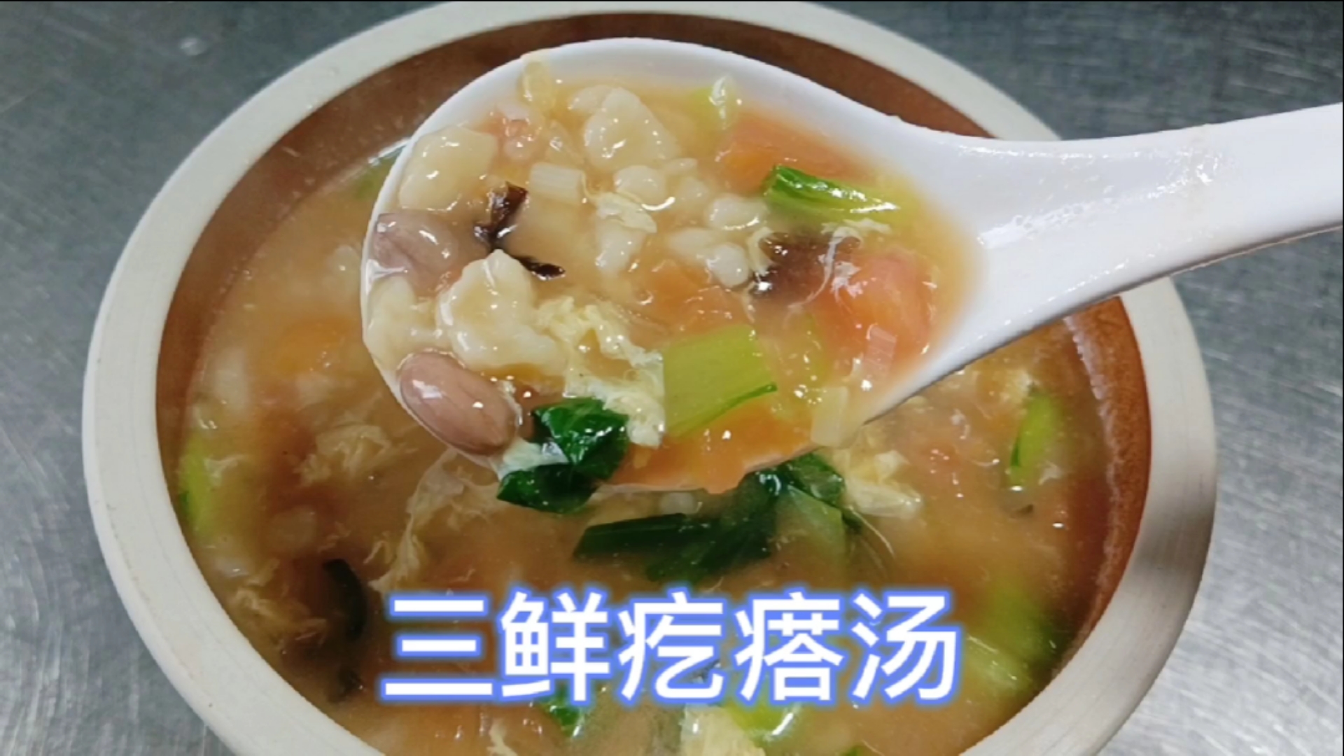 #美食看中国#大厨教你做正确的疙瘩汤,看得见有嚼劲,汤鲜美味棒极了。