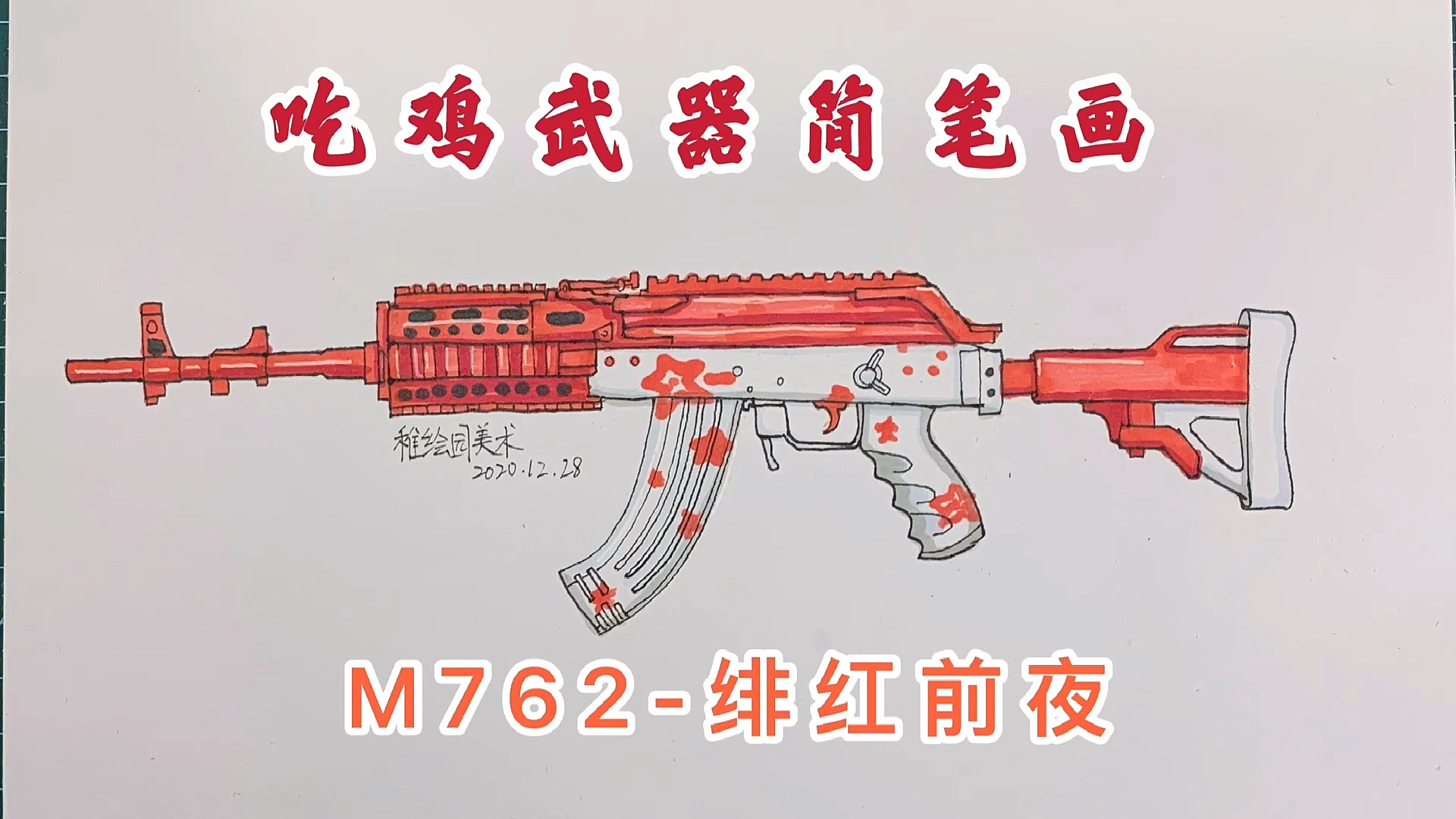 #和平精英#手绘最新吃鸡武器皮肤，现在设计这么随便吗？你觉得好看吗？