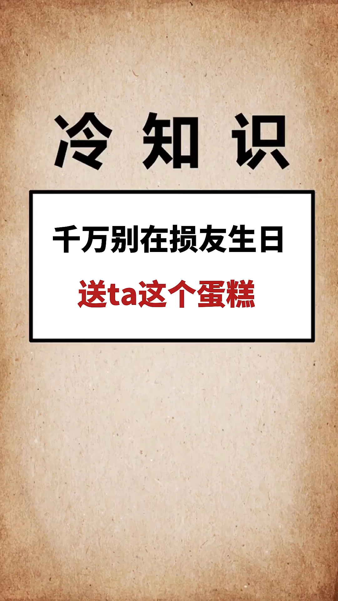 #我要上热门#千万别在损友生日送ta这个蛋糕