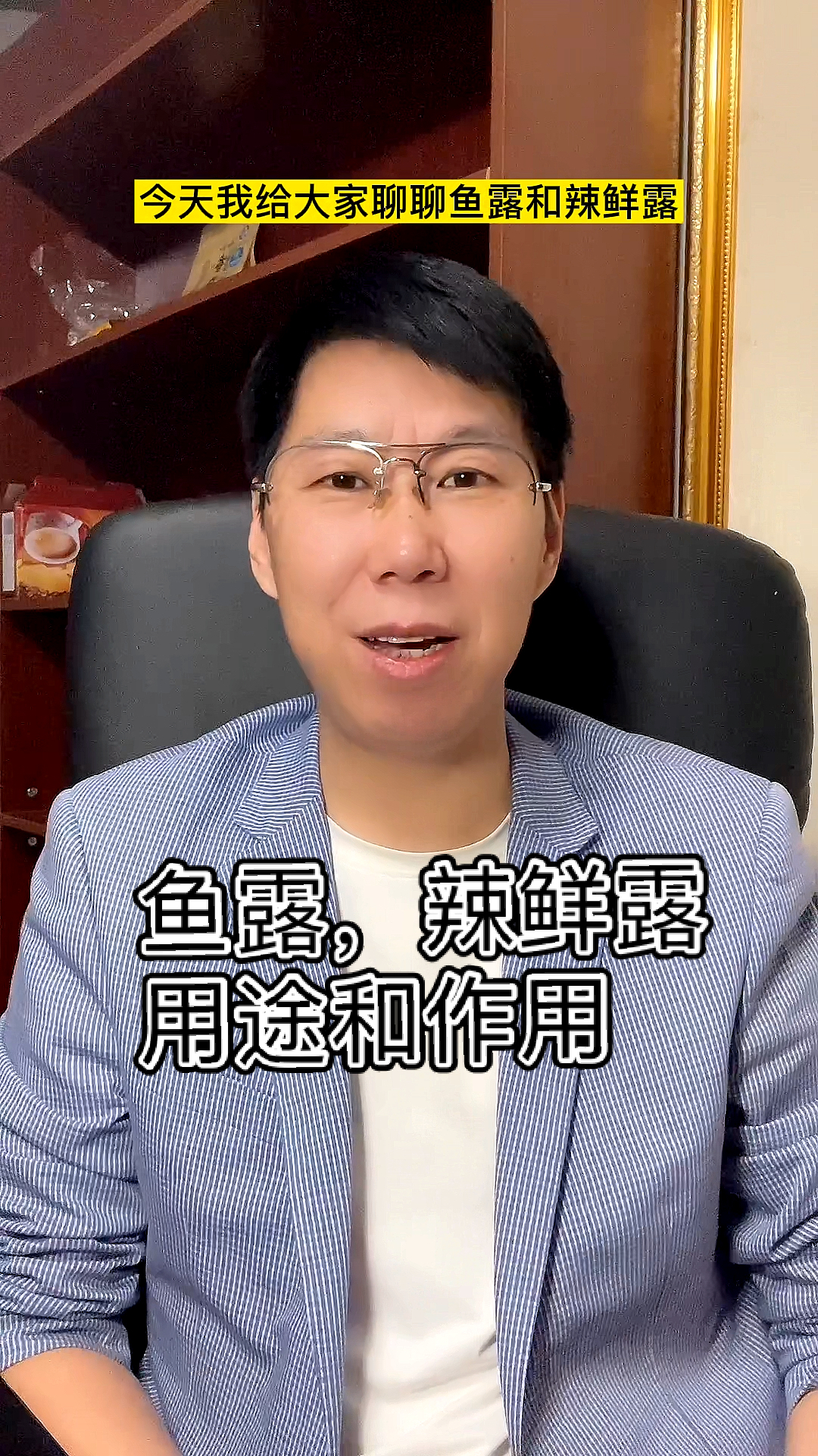 #不一样的人生#鱼露和辣鲜露的用途,用法