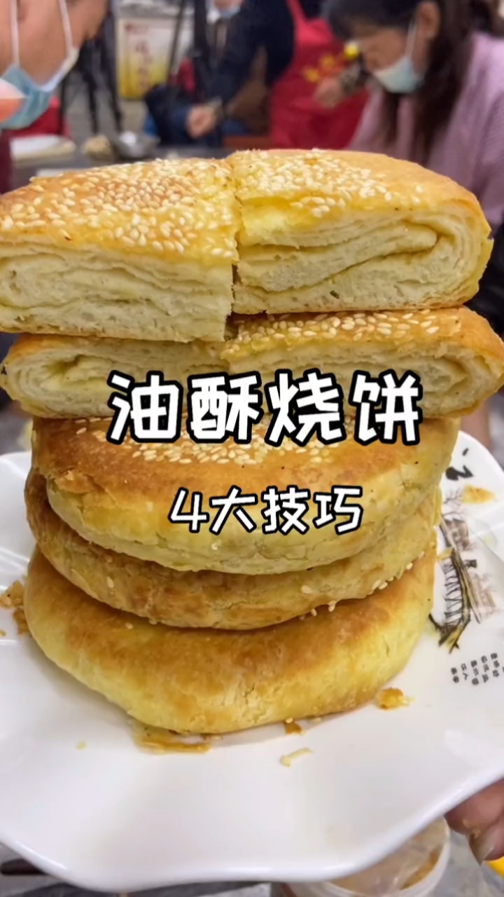 油酥烧饼。4大技巧