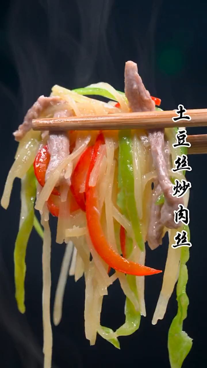 #我家的菜谱#土豆丝炒肉丝到底先炒土豆还是先炒肉丝?