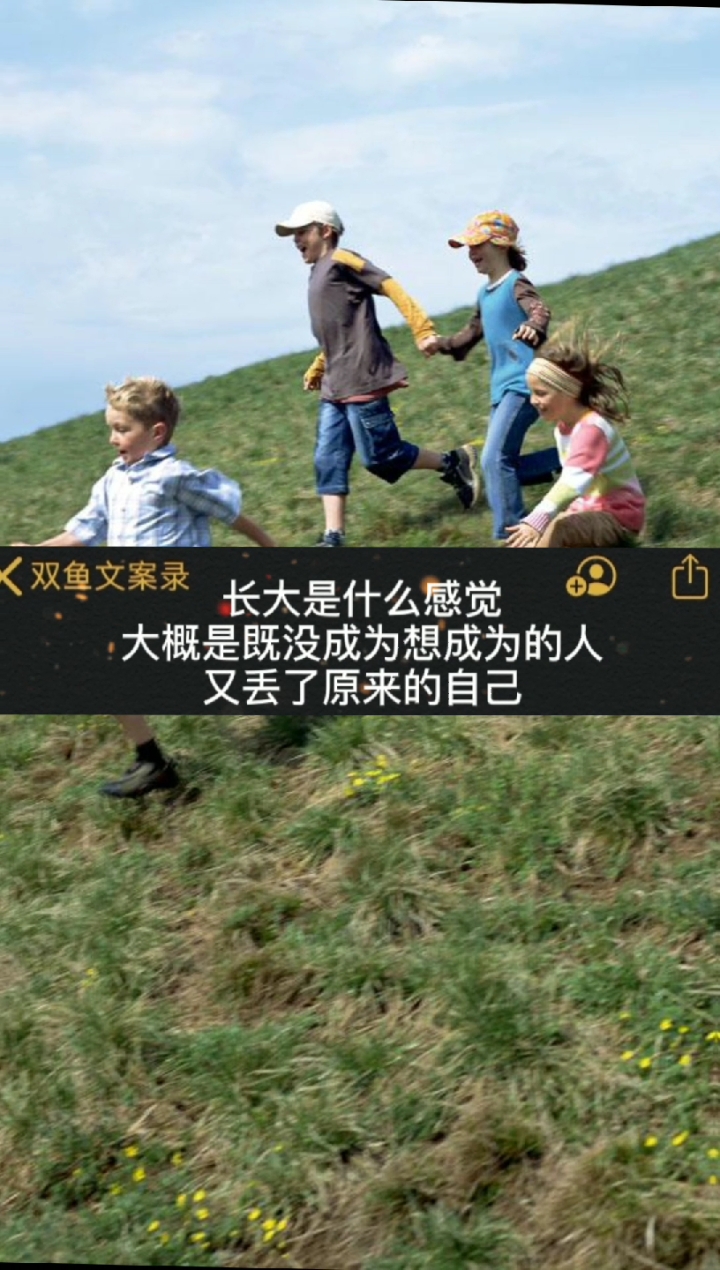 #文案#长大是什么感觉,大概是既没成为想成为的人,又丢了原来的自己