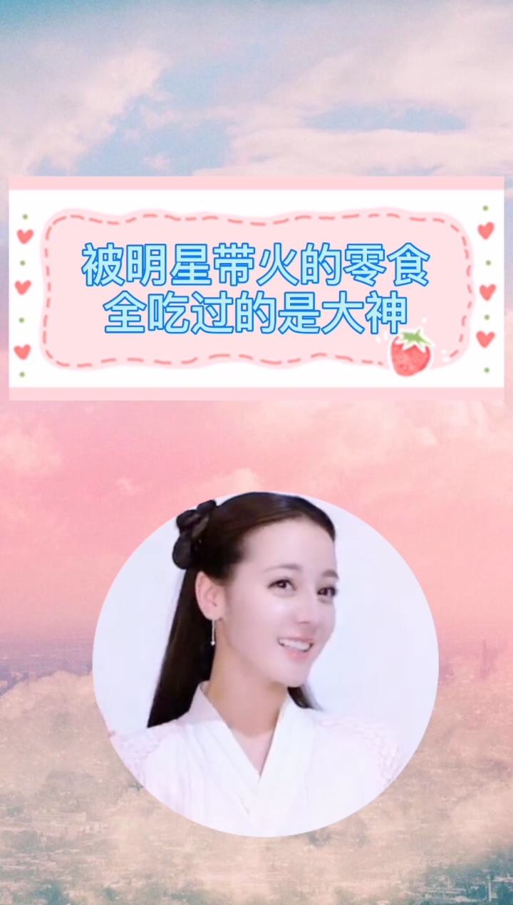 #零食#被明星带火的零食,你都吃过吗