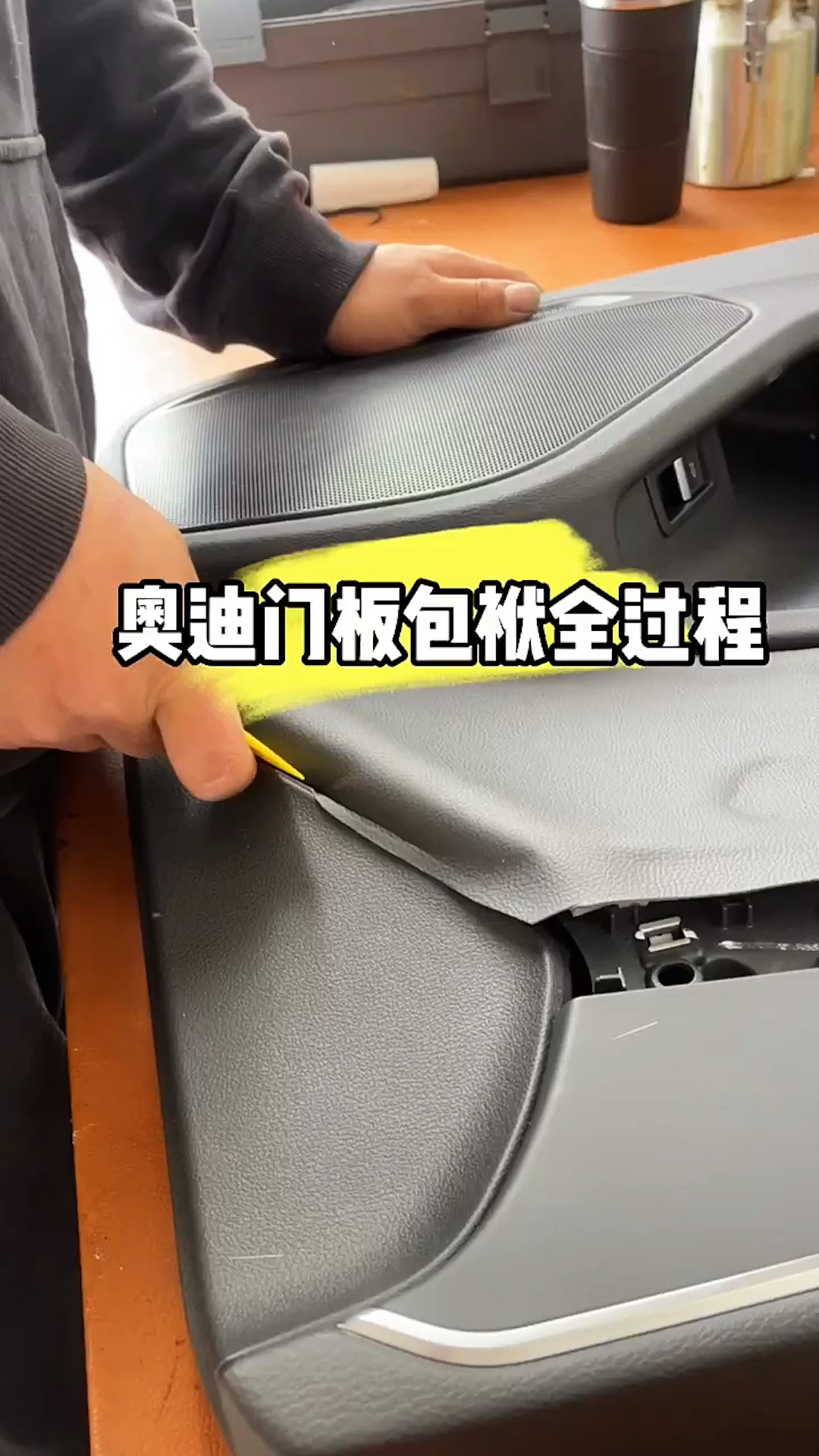 #春日小视频有奖征集活动#奥迪车门板包袱真皮全过程!真皮内饰板看着就是高档!