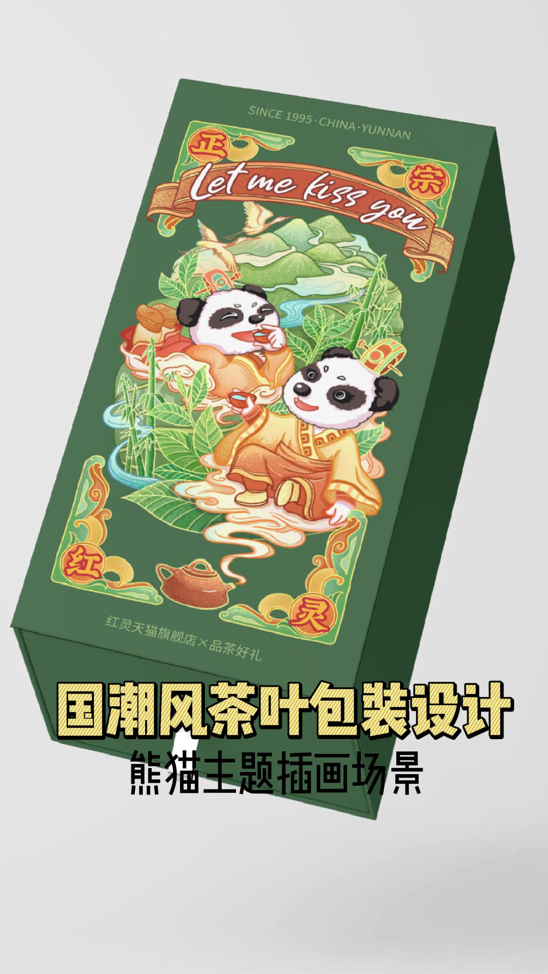 国潮风茶叶插画包装设计,哇哦口水都是甜的!