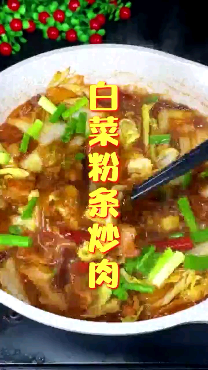 #舌尖上的乡村美食#白菜粉条炒肉,秋季家常菜美食下饭菜