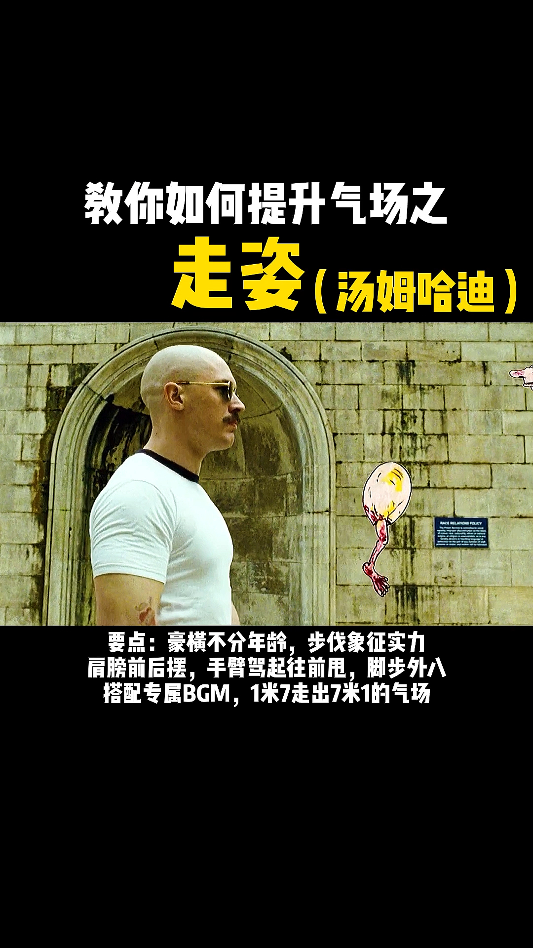 #汤姆哈迪#提升气场的步伐，实力的象征，你学会了吗