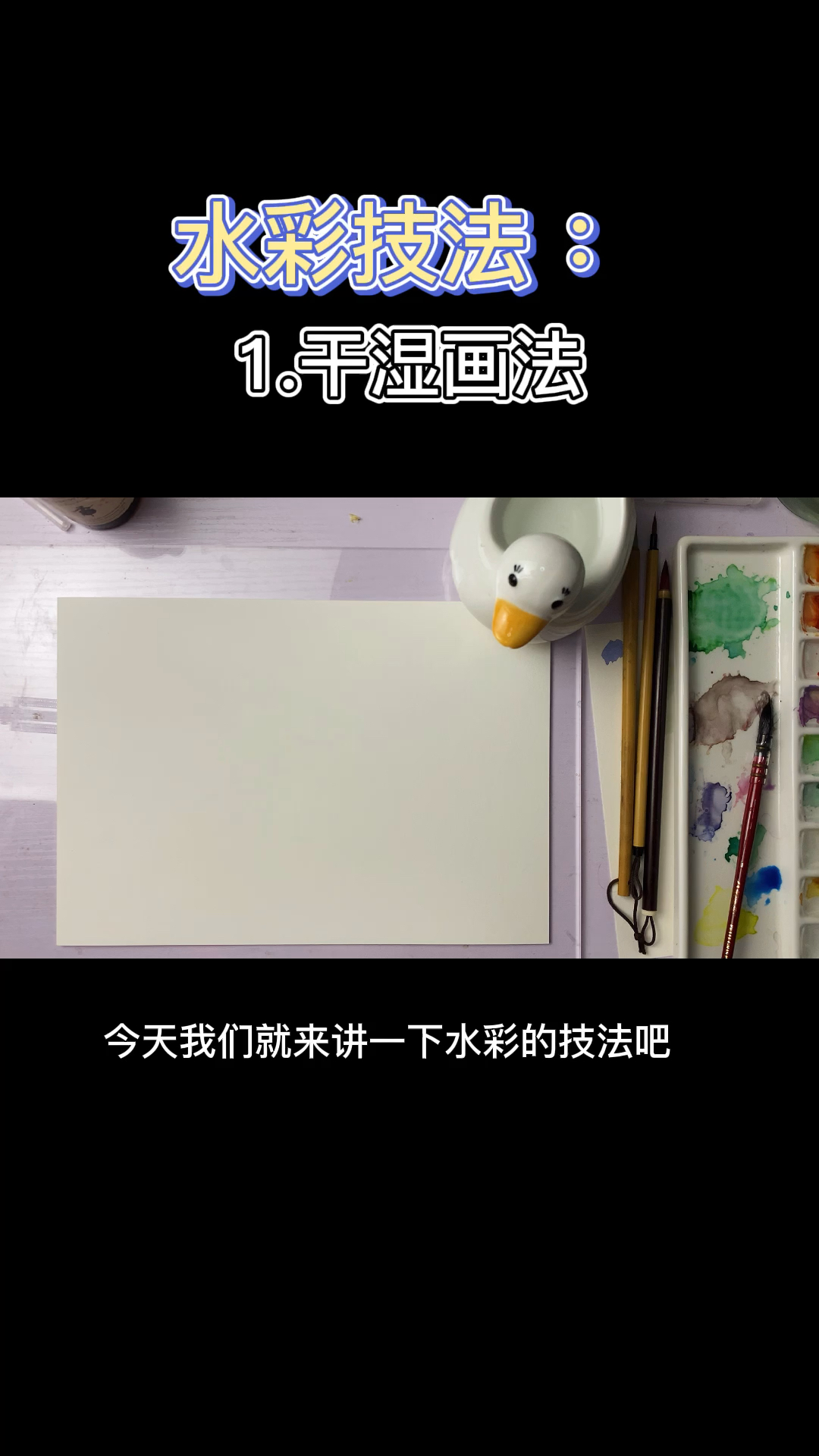 #水彩#水彩教程之干湿画法的区别和用处