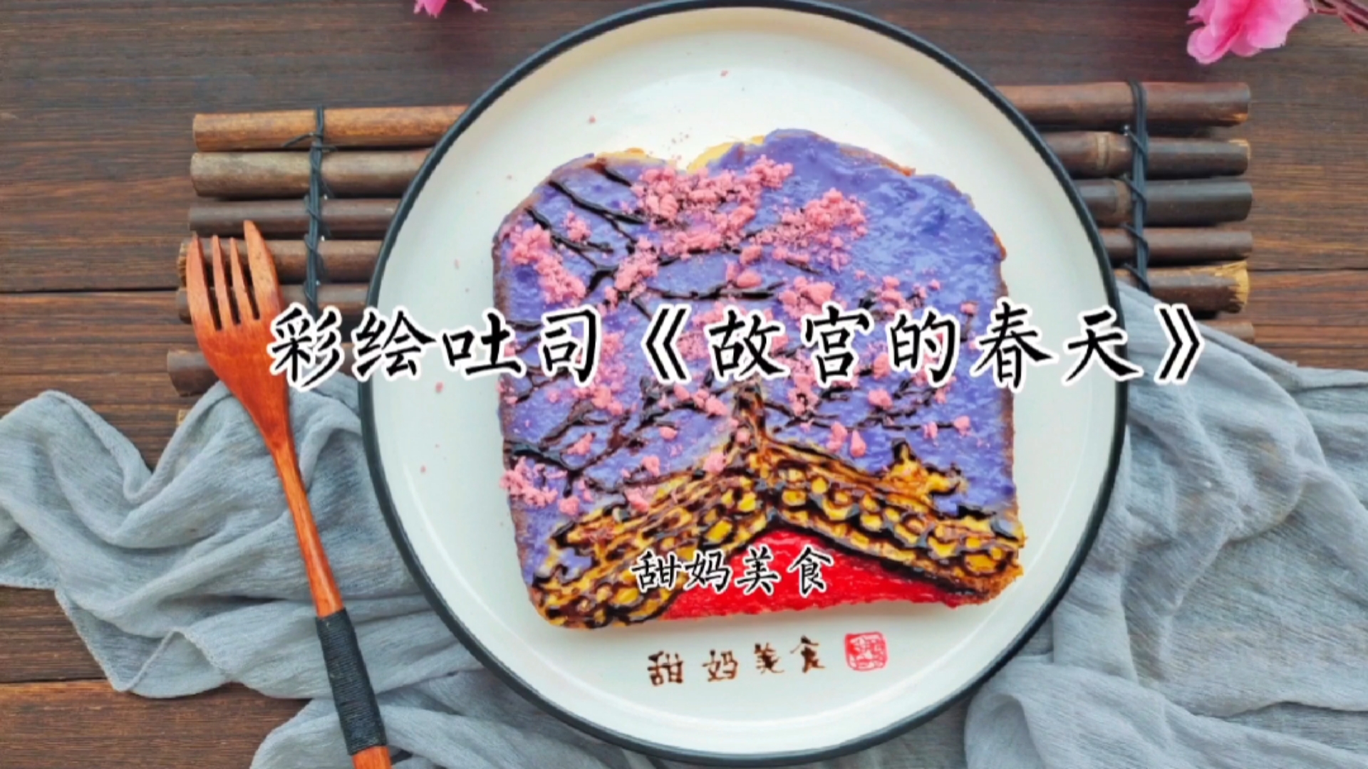 #食神大PK#吐司的华丽变身——彩绘吐司画《故宫的春天》