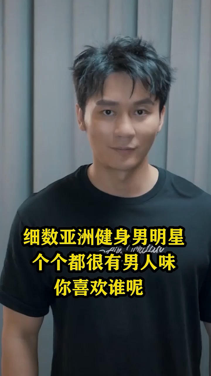 细数亚洲健身男明星个个都很有男人味你喜欢谁呢