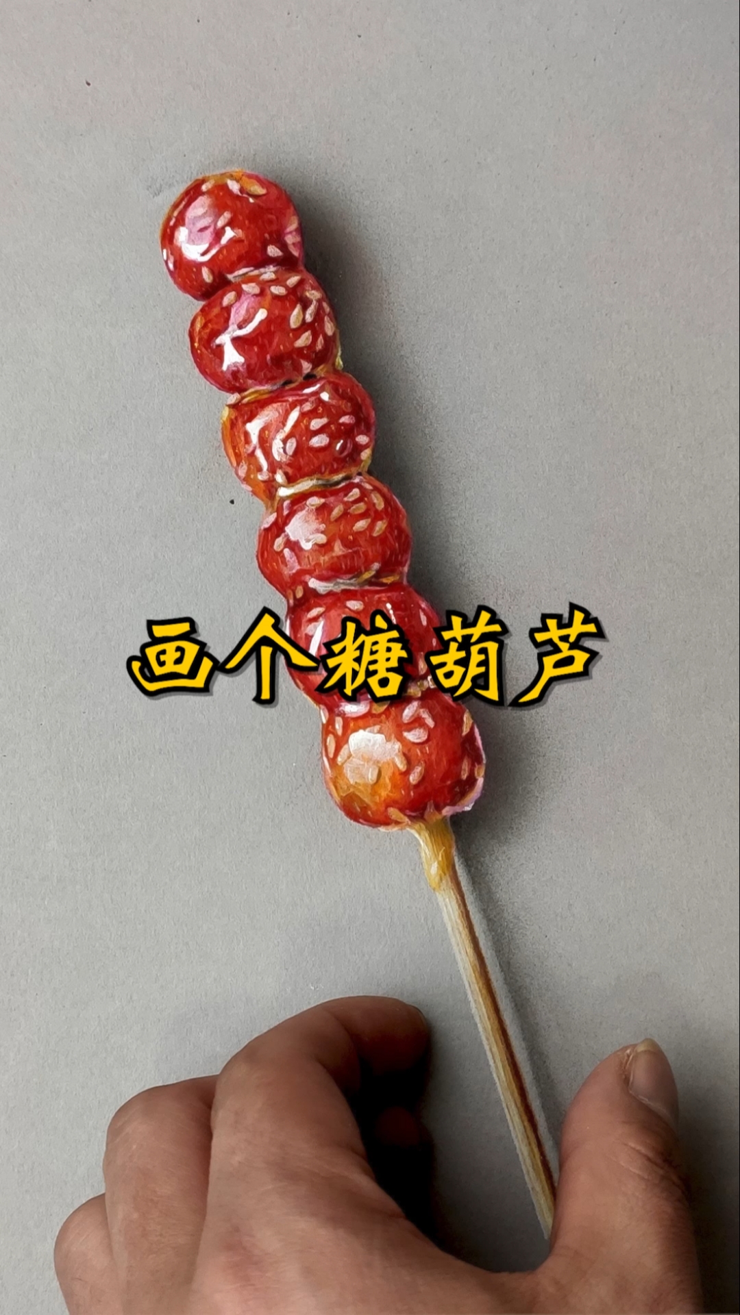 #全民最牛手艺人#画一个冰糖葫芦,祝大家在新的一年阖家团团圆圆!