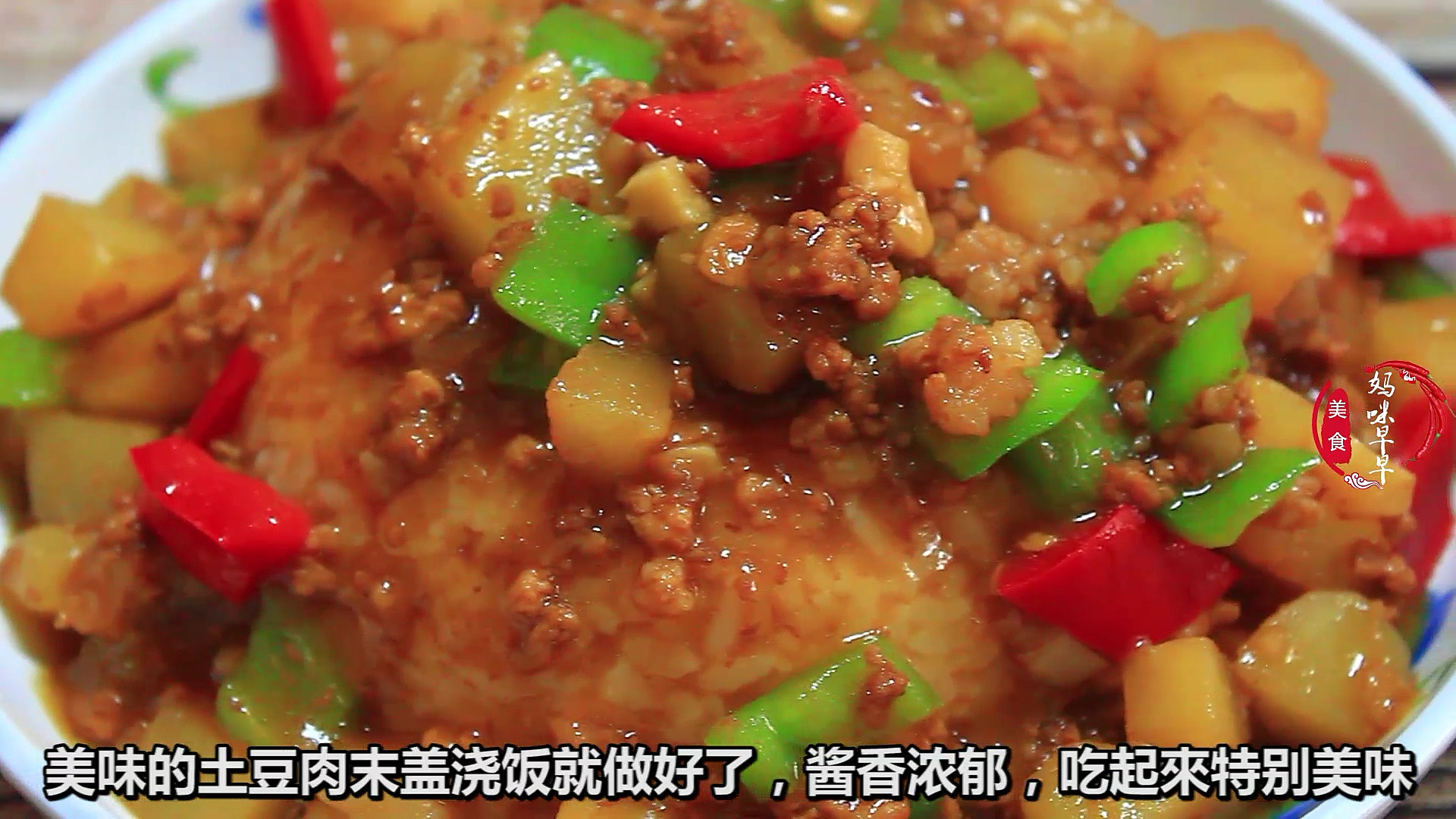 #夏食记#土豆肉末盖浇饭,吃一次就忘不了,真解馋