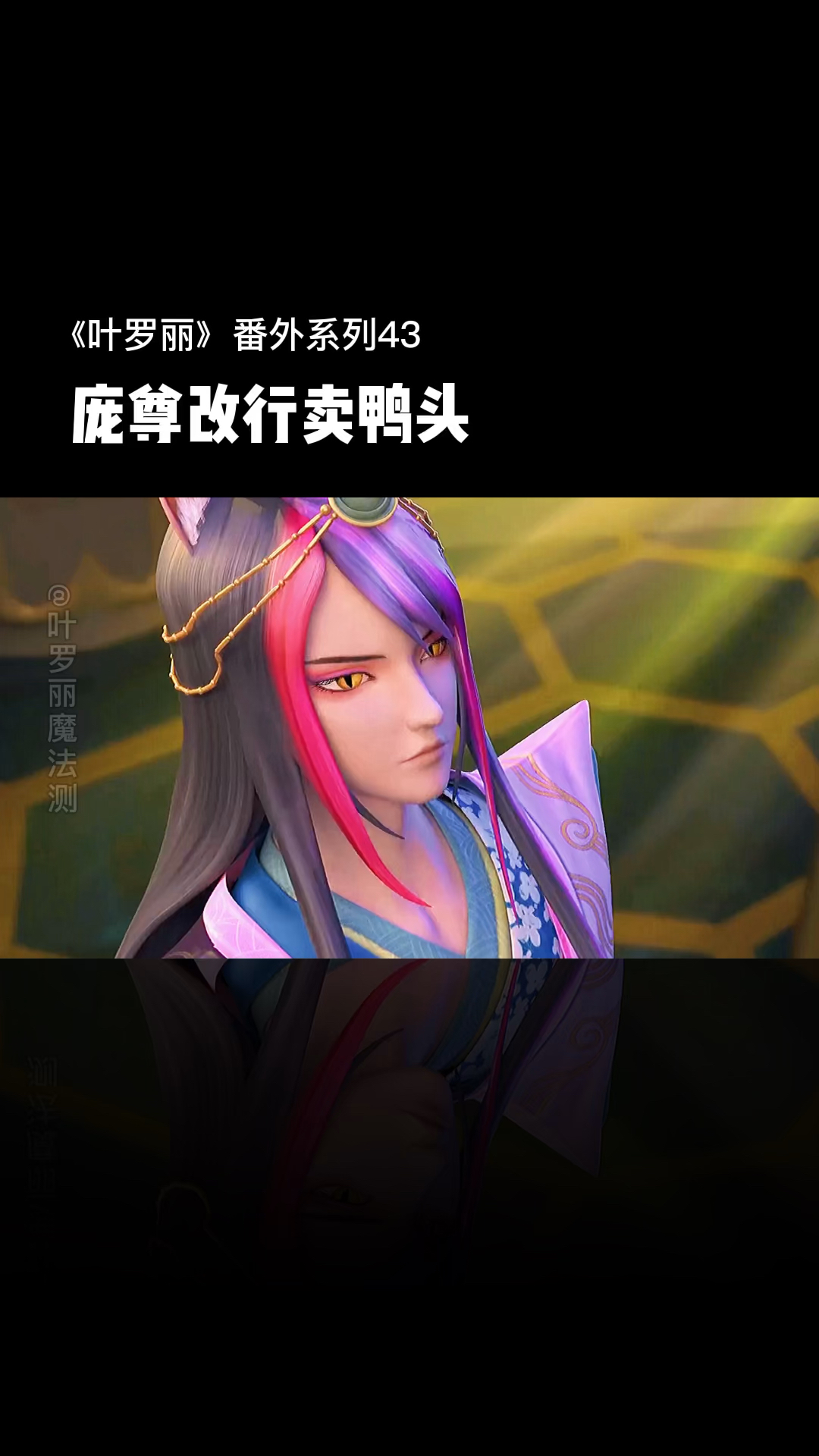 #精灵梦叶罗丽#庞尊改行卖鸭头，结果被坑了