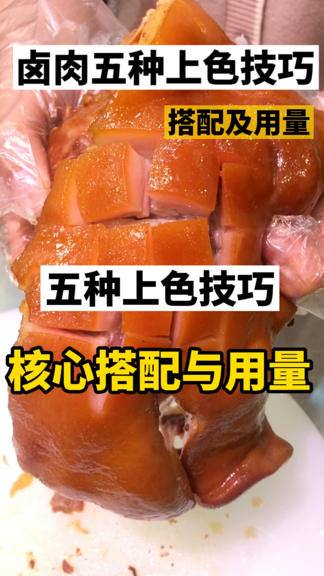 #卤肉上色技巧#常见的五种核心上色技巧，详细搭配与用量，喜欢的朋友收藏保留