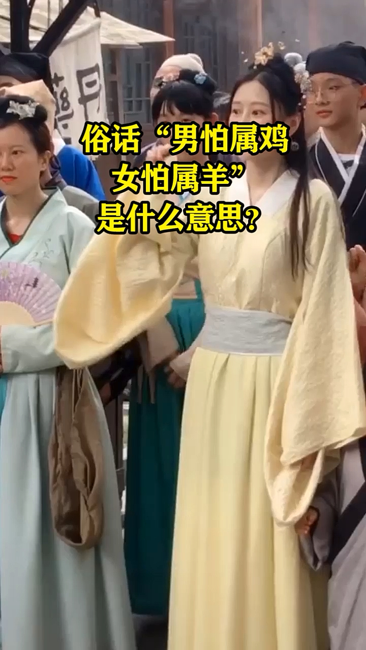 俗话“男怕属鸡,女怕属羊”是什么意思?