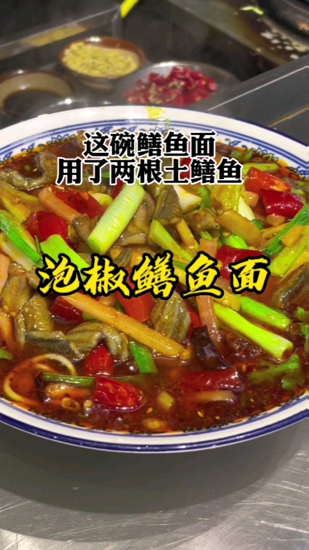 泡椒鳝鱼面是这样做出来的!