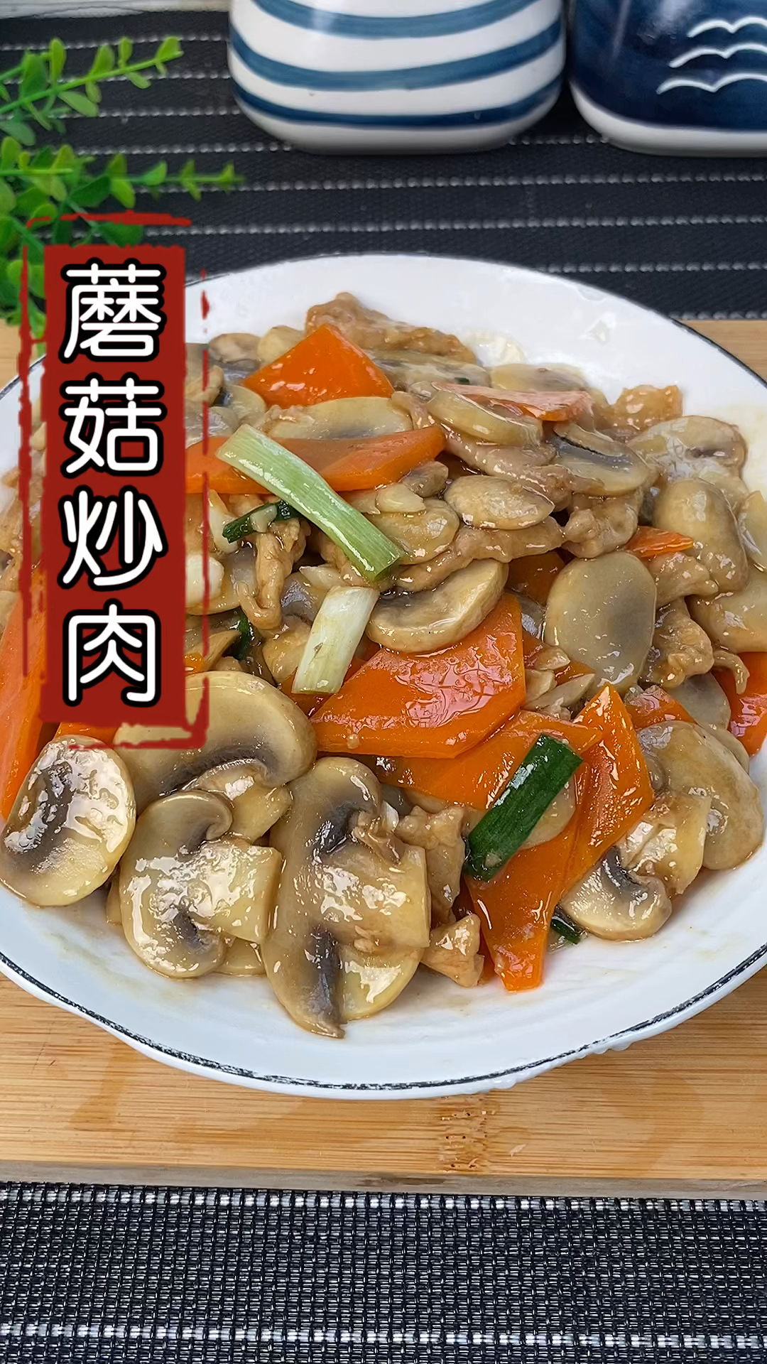 #在家做个拿手菜#蘑菇试试这样做，做法简单，好吃又下饭