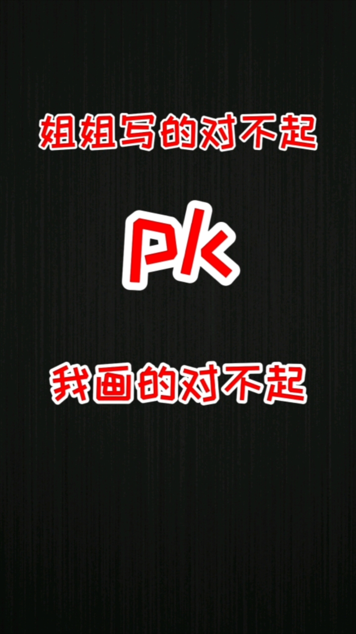 #轻知识计划#姐姐用心写的对不起和我用心画的对不起,你们喜欢哪个?