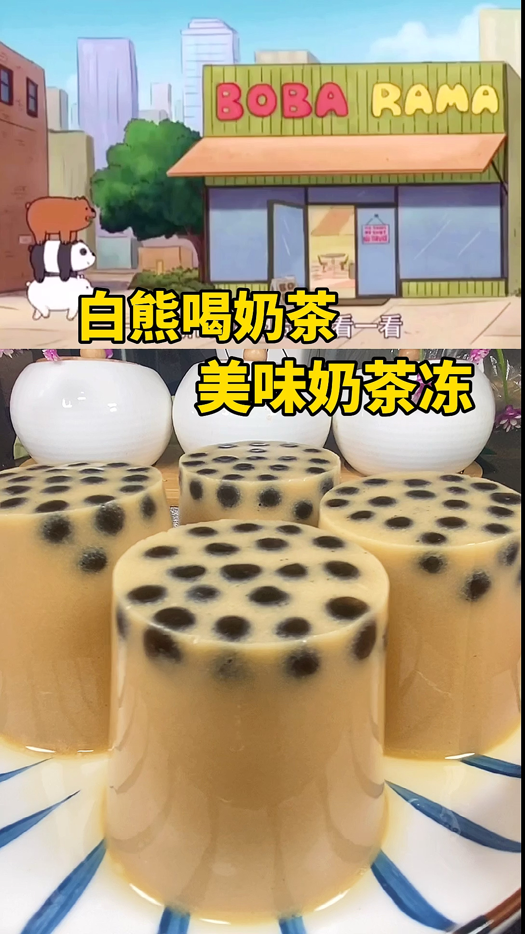 白熊喝奶茶,美味奶茶果冻,QQ弹弹