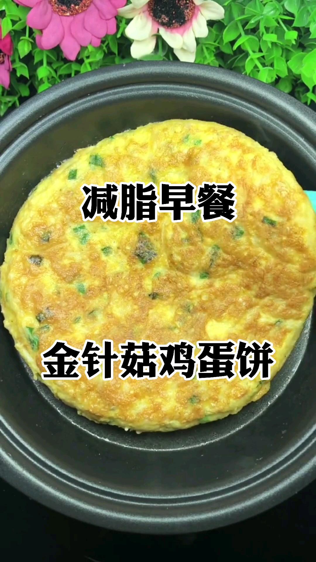 减脂早餐,金针菇鸡蛋饼