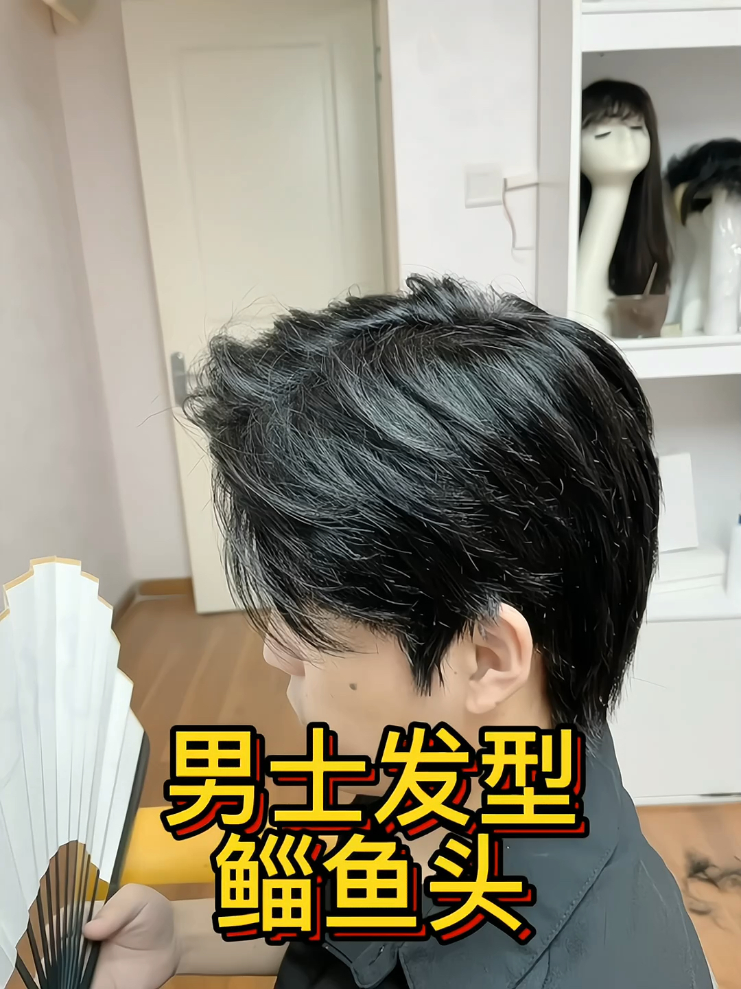 男士假发发型-鲻鱼头