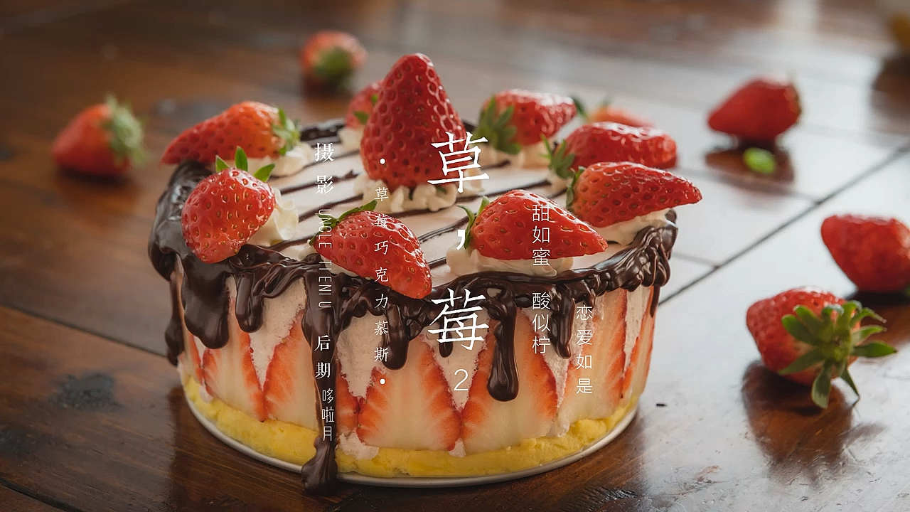 草莓的正确打开方式(二)【草莓慕斯蛋糕】