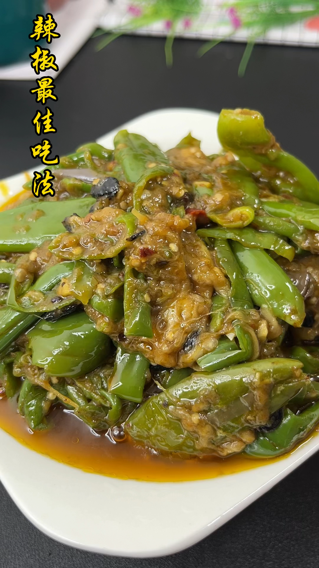 #糍粑辣椒#辣椒很多人不知道这样做,试试看,你会发现好吃到哭!