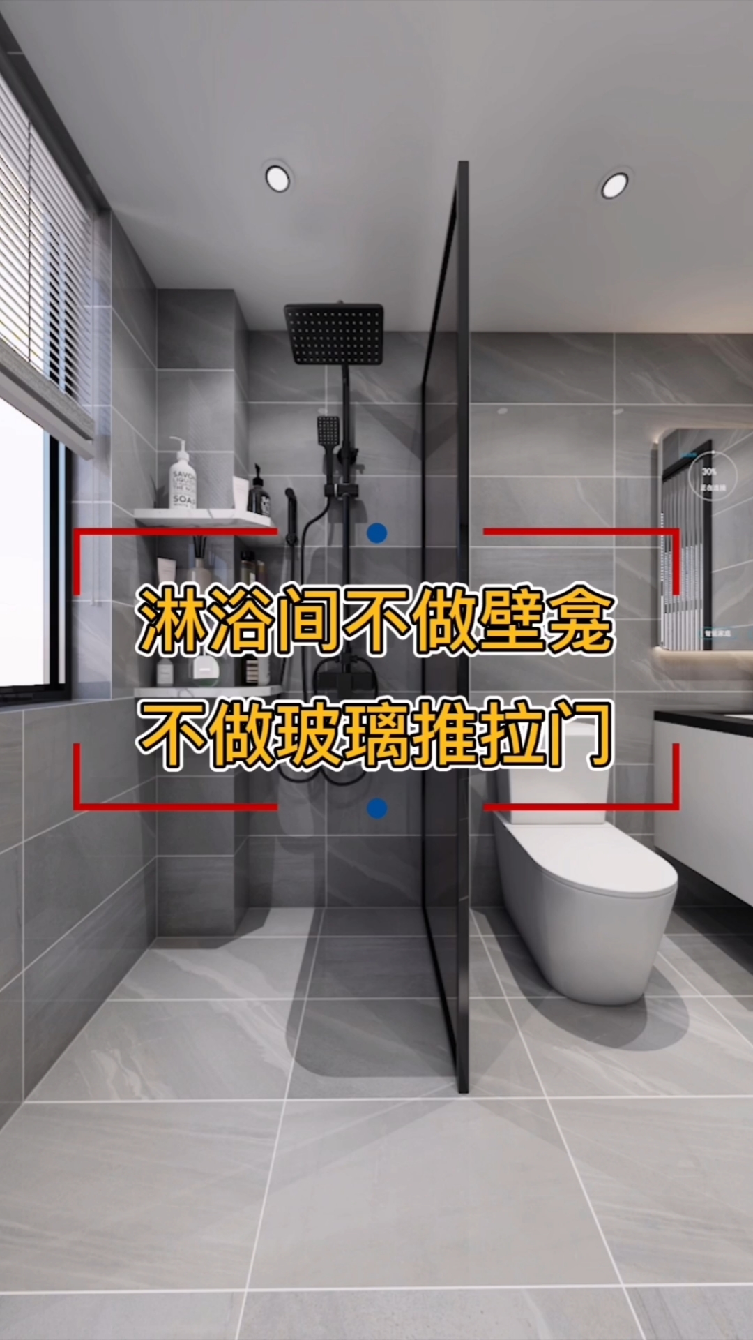 #装修那些事儿#花好几千做壁龛和玻璃推拉门，不如花1/3的钱做瓷砖隔层和玻璃隔断