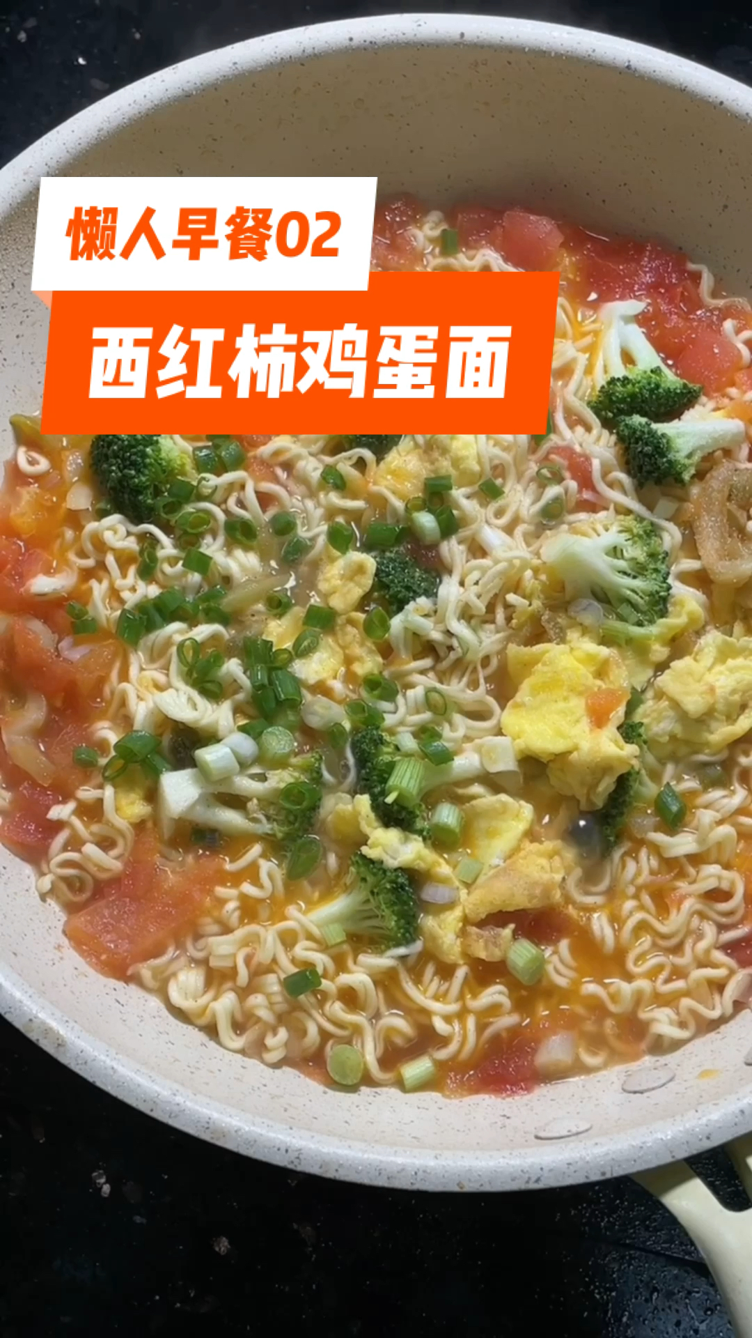 #西红柿鸡蛋面#简简单单的西红柿鸡蛋面也是不错的选择