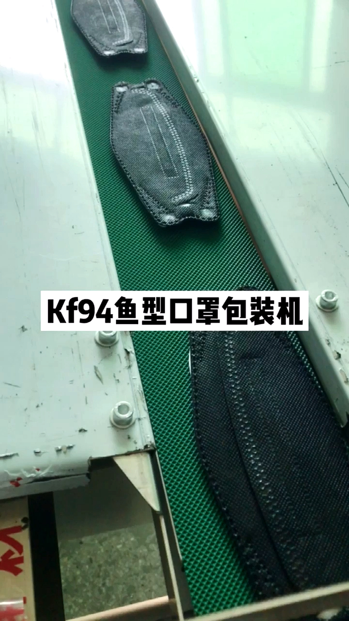 #迷惑行为大赏#Kf94鱼型口罩包装机韩国口罩打包机