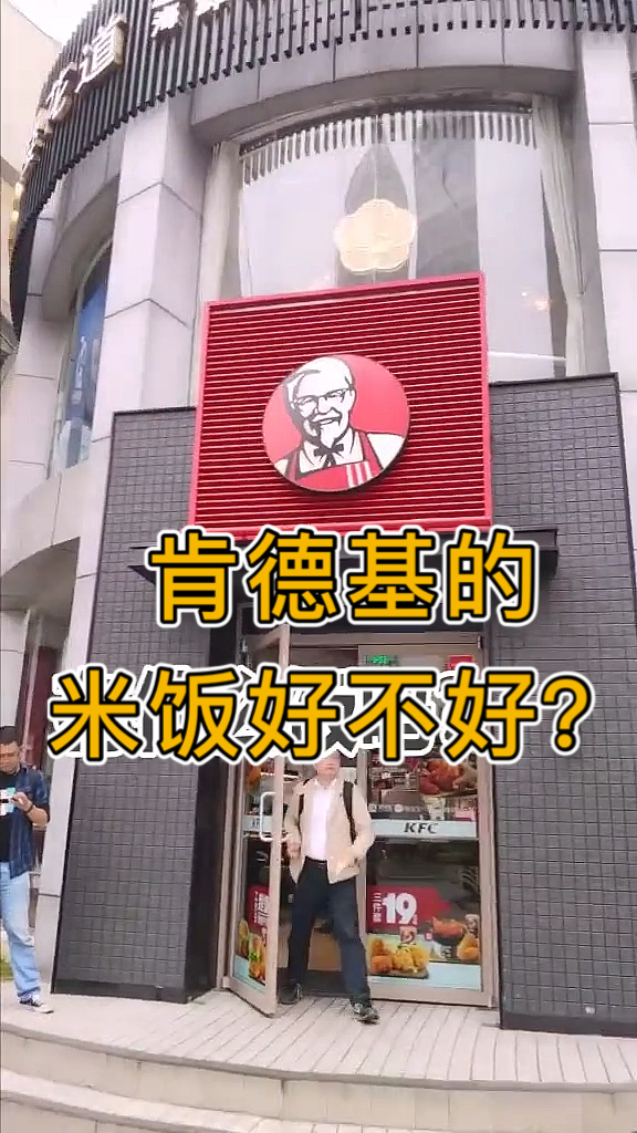 #肯德基#肯德基的米饭和炸鸡哪个更好吃？