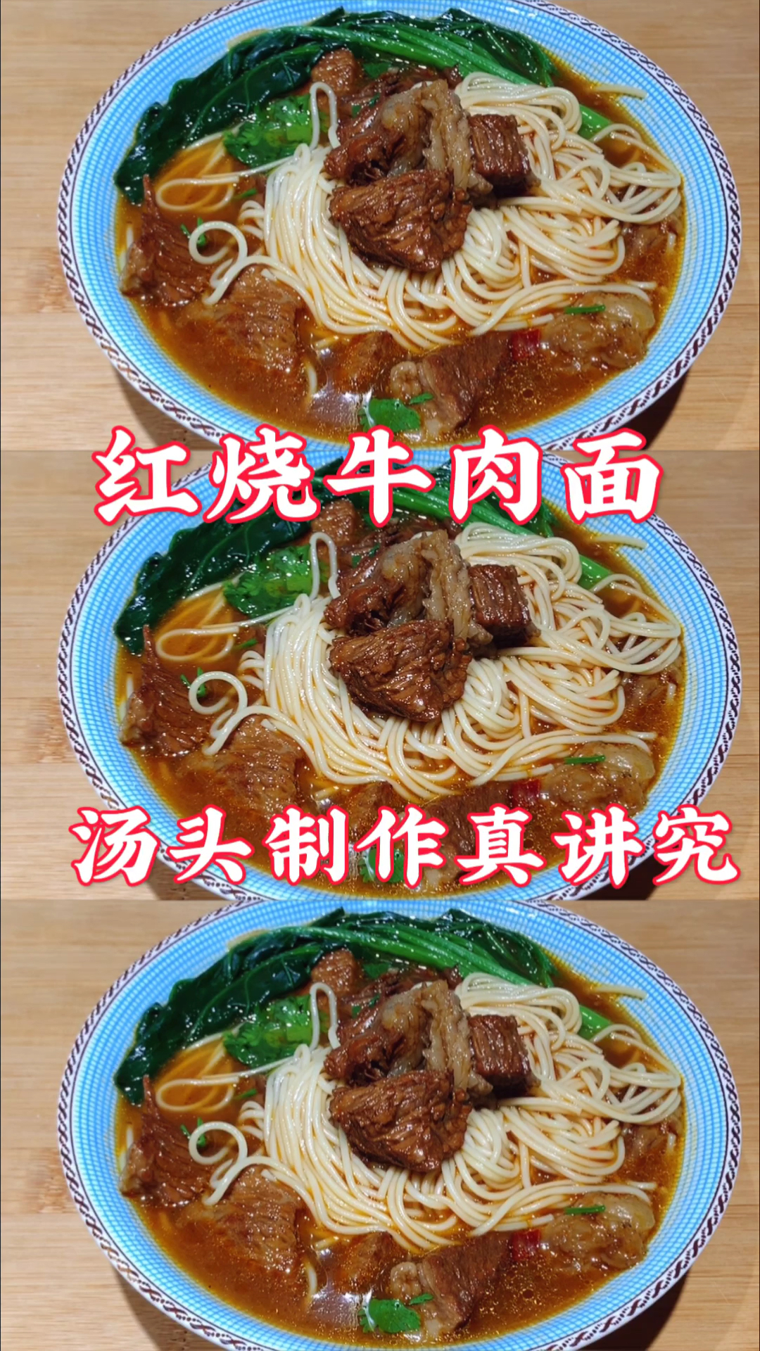 #在家做个拿手菜#这才是红烧牛肉面正确做法,汤红肉烂,学会可以开店了