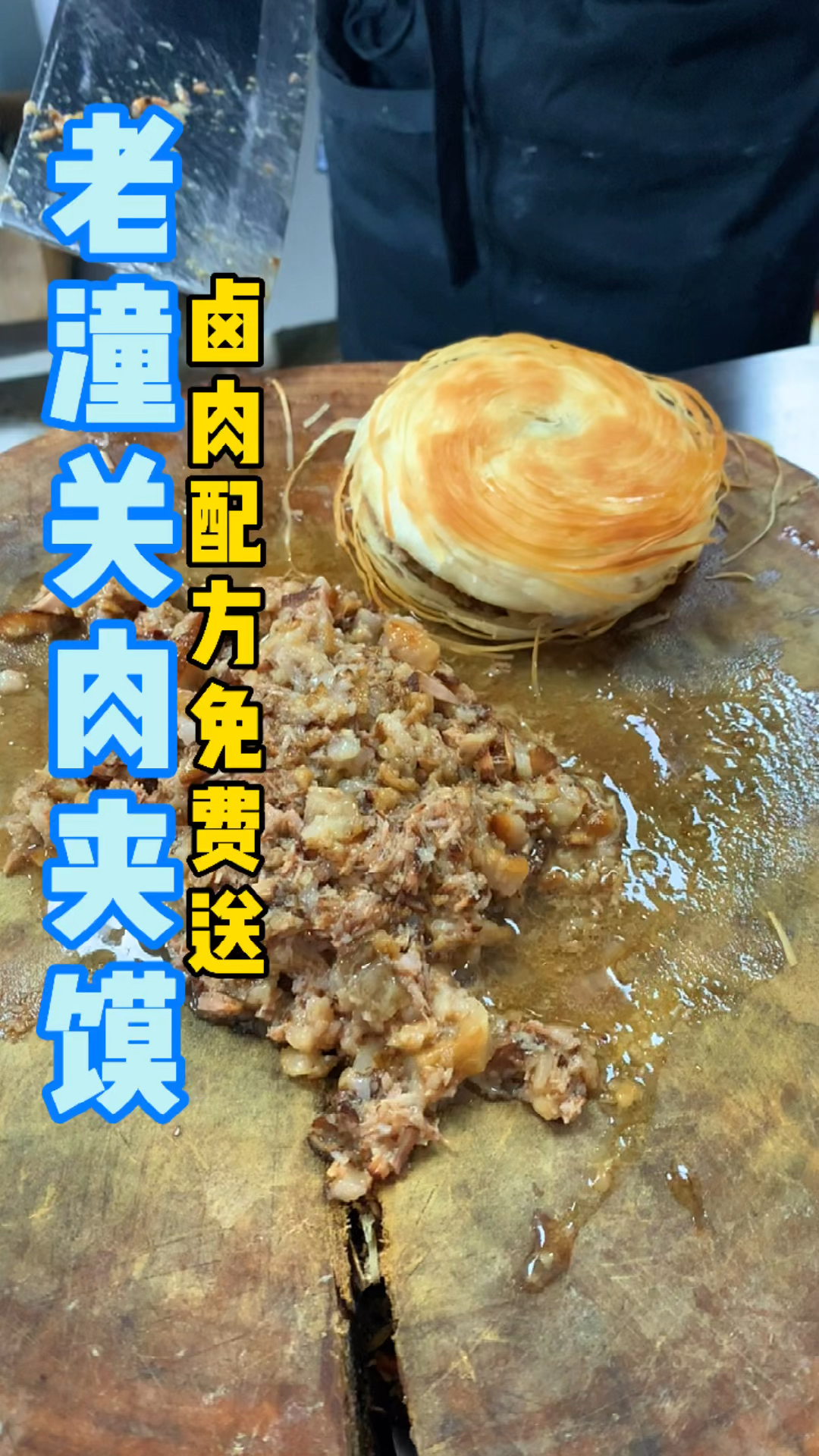 #美食看中国#老潼关肉夹馍