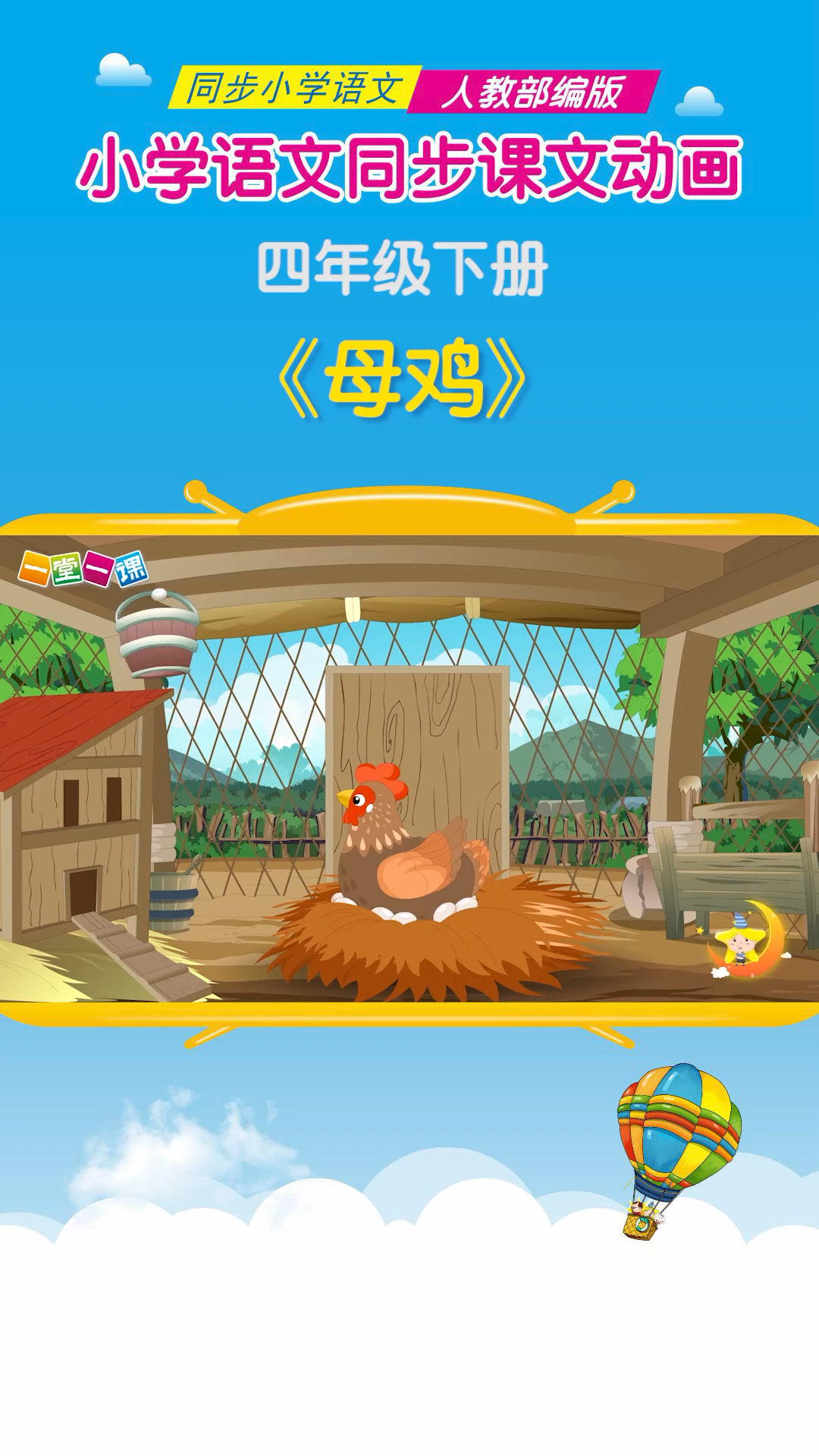 #小学语文#四年级下册《母鸡》小学语文课文动画教辅（一堂一课APP出品）