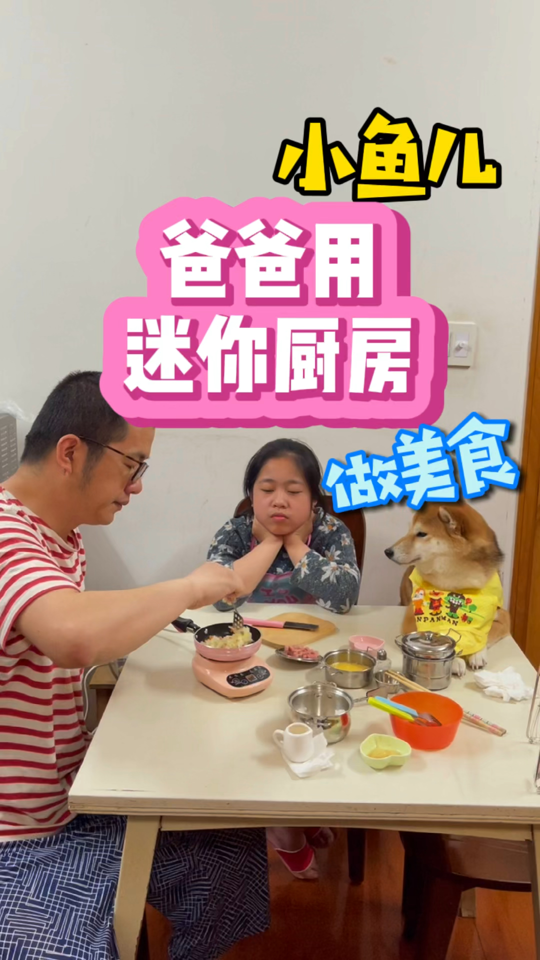 #美食#爸爸用小鱼儿的迷你厨房做美食，结果好吃吗？