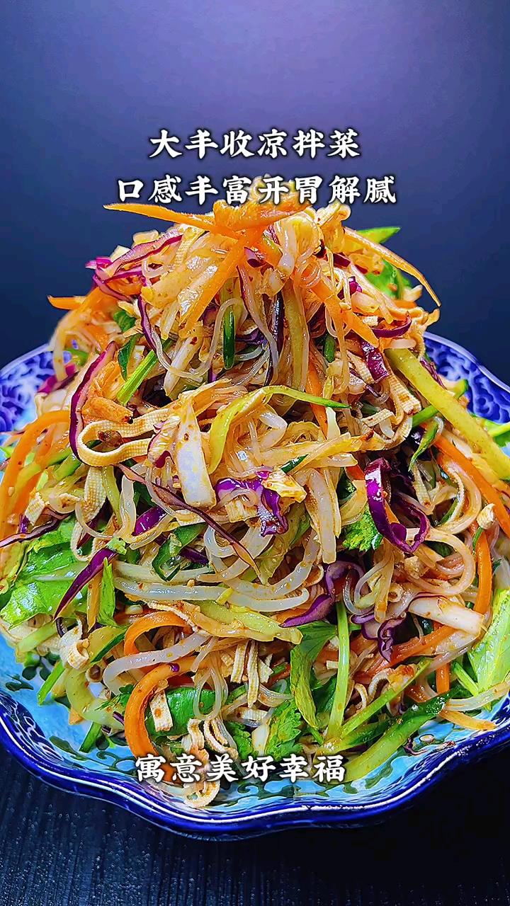 #美食#凉拌大丰收,好吃又好看。