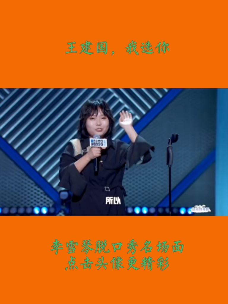 #李雪琴##李雪琴#脱口秀名场面:王建国,我选你